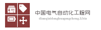 中国电气自动化工程网