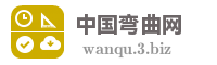 中国弯曲网