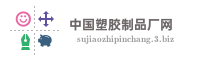 中国塑胶制品厂网