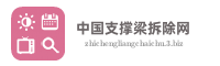 中国支撑梁拆除网