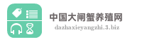 中国大闸蟹养殖网