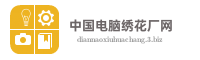 中国电脑绣花厂网