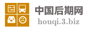 中国后期网
