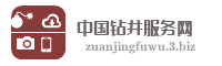 中国钻井服务网
