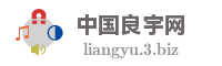 中国良宇网