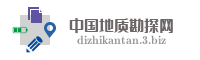 中国地质勘探网