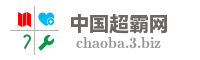 中国超霸网