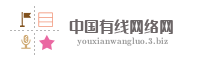 中国有线网络网