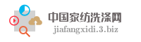 中国家纺洗涤网