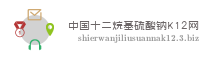 中国十二烷基硫酸钠K12网