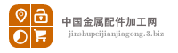 中国金属配件加工网