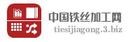 中国铁丝加工网