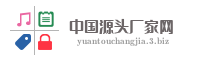 中国源头厂家网