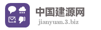 中国建源网