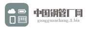 中国钢管厂网