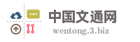中国文通网