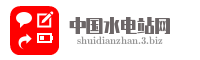 中国水电站网