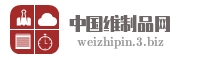 中国维制品网