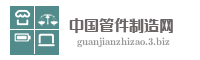 中国管件制造网