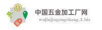 中国五金加工厂网