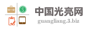 中国光亮网