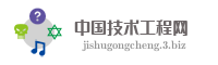中国技术工程网