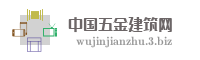 中国五金建筑网