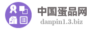 中国蛋品网