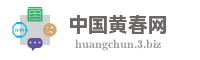 中国黄春网