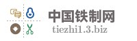 中国铁制网