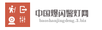 中国爆闪警灯网
