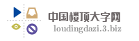 中国楼顶大字网