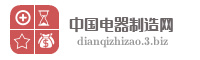 中国电器制造网