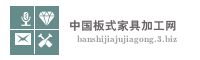 中国板式家具加工网