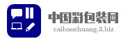中国彩包装网