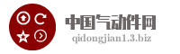 中国气动件网