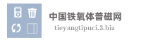 中国铁氧体普磁网