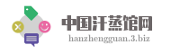 中国汗蒸馆网
