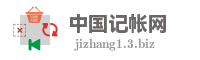 中国记帐网