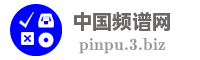 中国频谱网