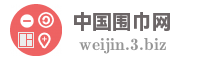 中国围巾网