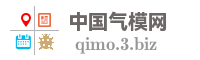 中国气模网