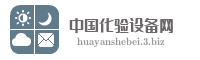 中国化验设备网