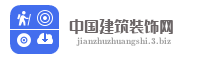 中国建筑装饰网