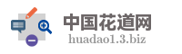 中国花道网