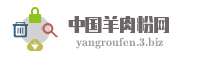 中国羊肉粉网