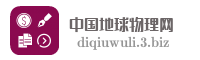 中国地球物理网