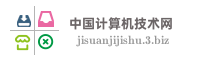 中国计算机技术网