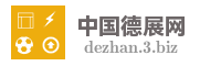 中国德展网