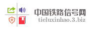 中国铁路信号网